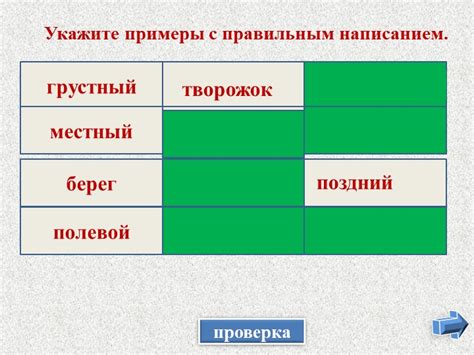 Примеры слов с правильной написанием