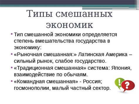 Примеры смешанных экономик в мире