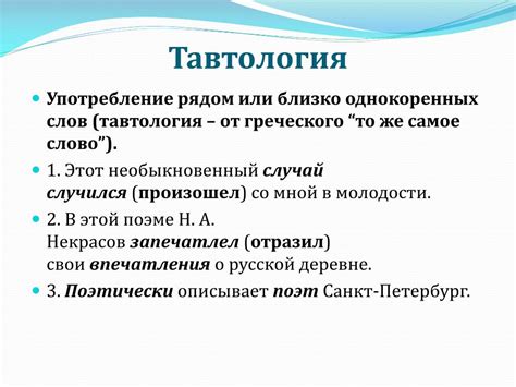 Примеры тавтологии