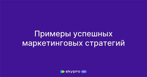 Примеры успешных маркетинговых кампаний