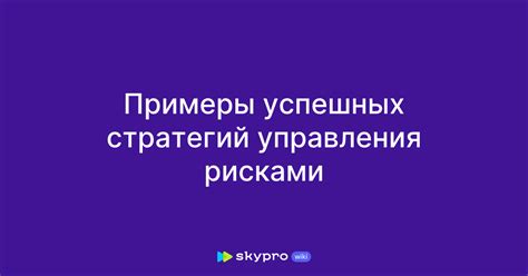 Примеры успешных стратегий проигрывания