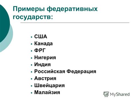 Примеры федеративных организаций внутри государств