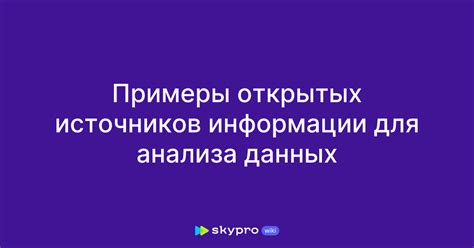 Примеры физических источников данных