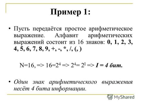 Пример 1: Арифметическое выражение