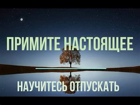 Примите настоящее идущее