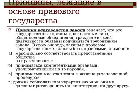 Принципы, лежащие в основе государства