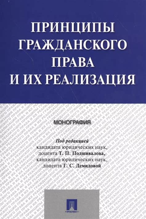 Принципы гражданского оборота