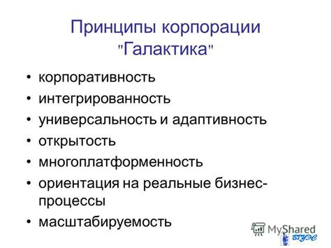 Принципы корпорации