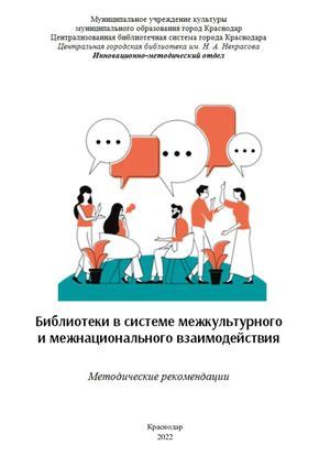 Принципы межнационального взаимодействия