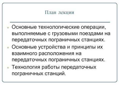 Принципы работы передаточных устройств