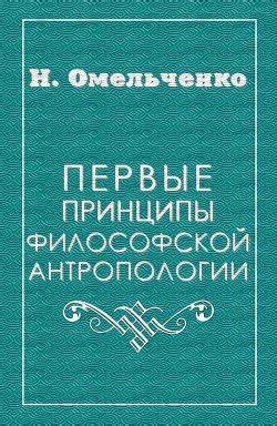 Принципы философской антропологии