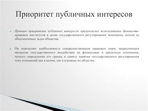 Принцип приоритета публичных интересов