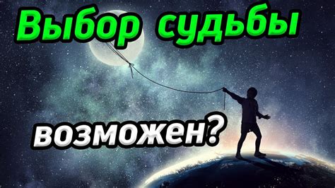 Принятие судьбы и право на выбор