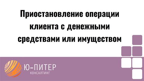 Приостановление деятельности клиента