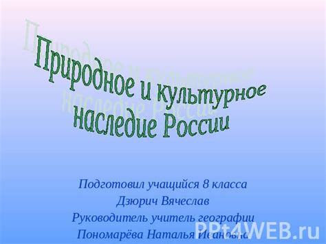 Природное наследие и его ценность