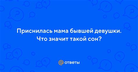 Приснилась мама бывшей девушки: понимание символики снов