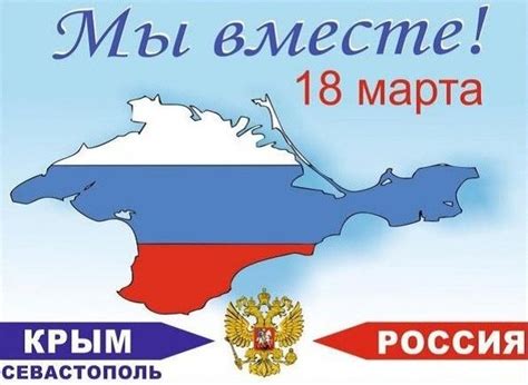 Присоединение Крыма к России