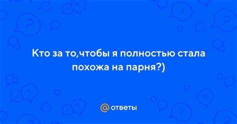 Причины, по которым я похожа на парня