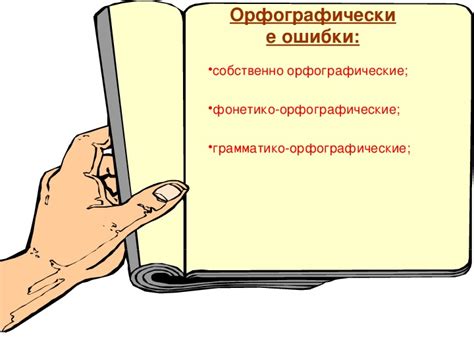 Причины возникновения орфографических ошибок