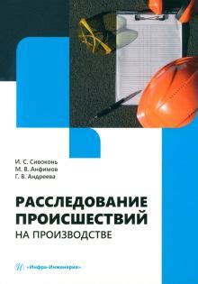 Причины возникновения происшествий на производстве