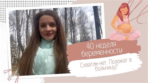 Причины возникновения схваток на 40 неделе беременности