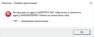 Причины и методы исправления ошибки: "память не может быть read"