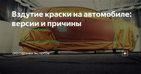 Причины и последствия вздутия краски на автомобиле