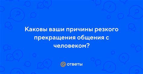 Причины и последствия прекращения общения с парнем