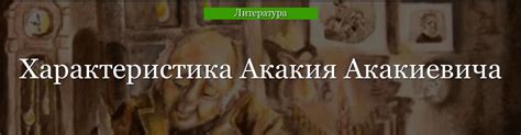 Причины наказания Акакия Акакиевича