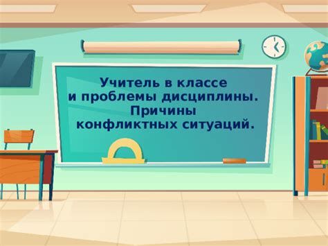 Причины несоблюдения дисциплины в классе