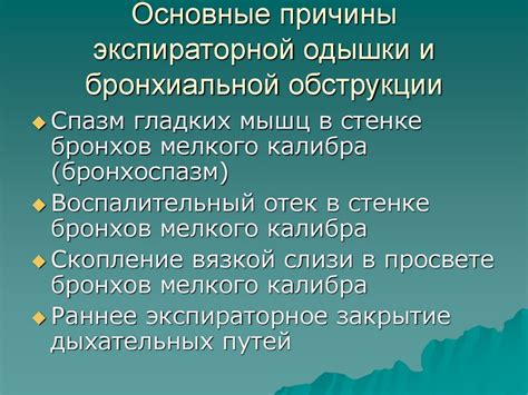 Причины обструкции