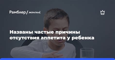 Причины отсутствия аппетита у ребенка