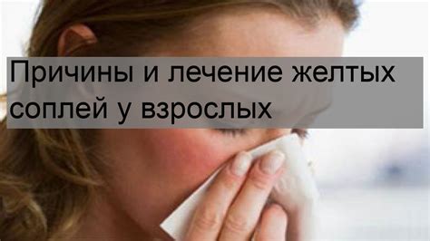 Причины появления желтых сопел у взрослых