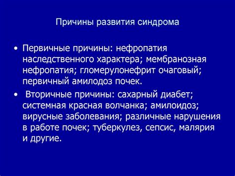 Причины развития окраинного синдрома