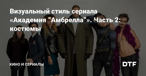 Приятный визуальный стиль и монтаж сериала