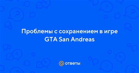 Проблема с сохранением в игре GTA 4