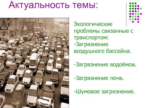 Проблемы, связанные с транспортом