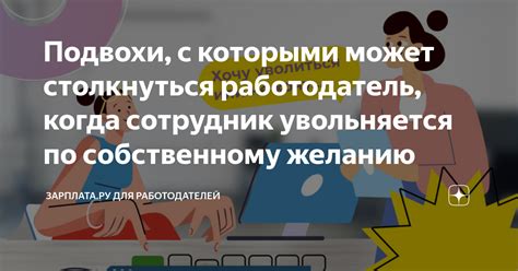 Проблемы, с которыми может столкнуться работодатель