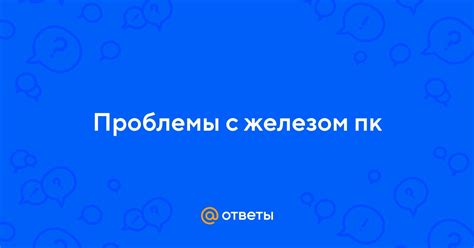 Проблемы с железом компьютера