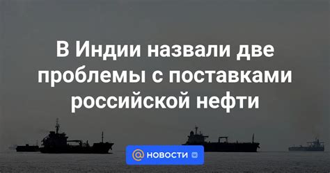 Проблемы с поставками нефти и газа