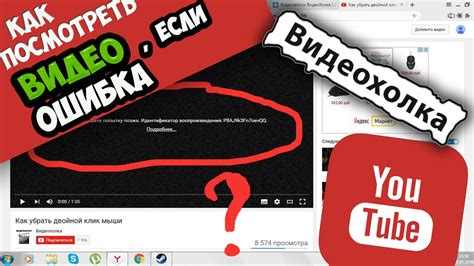 Проблемы с потоком воспроизведения на YouTube