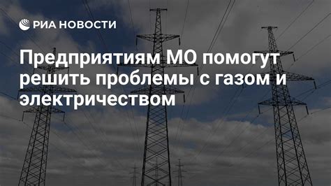 Проблемы с электричеством и газом