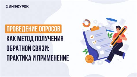 Проведение опросов и исследований