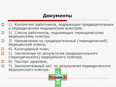 Проведение планового периодического осмотра