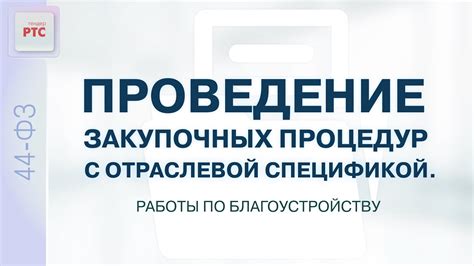 Проведение санационных процедур