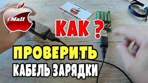 Проверить кабель и зарядное устройство на другом устройстве