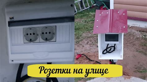 Проверка и обслуживание розетки на улице