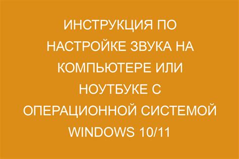 Проверка подключения и настроек аудиоустройств