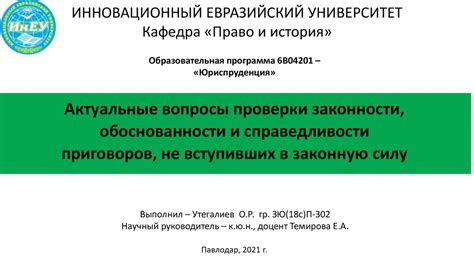 Проверка правильности и законности приговоров