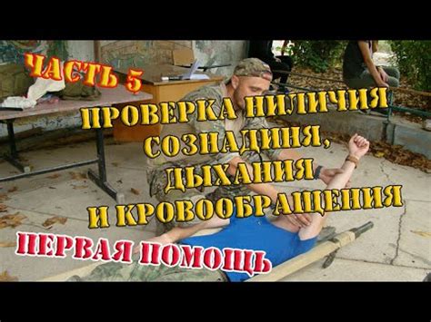 Проверка сознания и дыхания